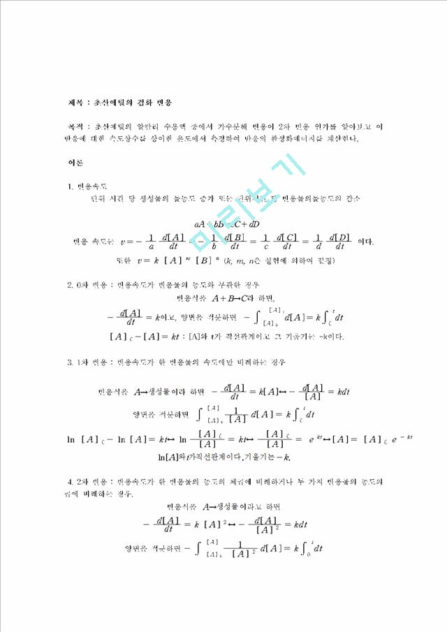 [자연과학]실험보고서 - 초산에틸의 검화 반응.hwp